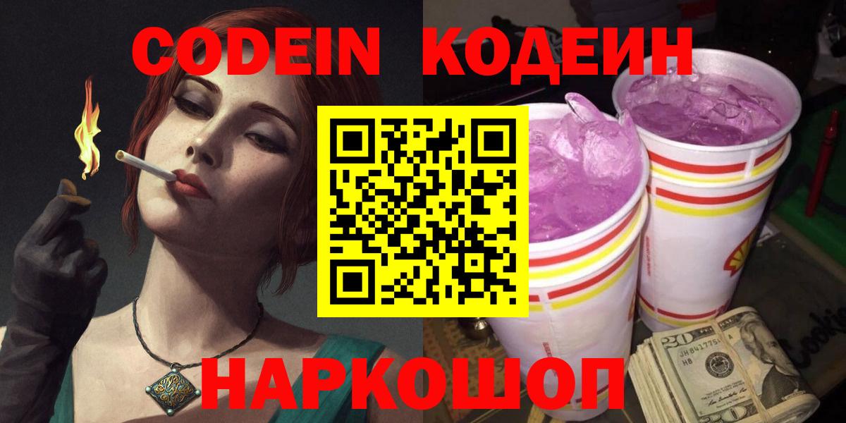 Codein напиток Lean (лин)  Codein Purple Drank  Ярославль  Вход с VPN 